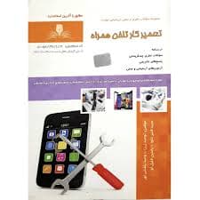 کتاب مجموعه سوالات تعمیرکار تلفن همراه