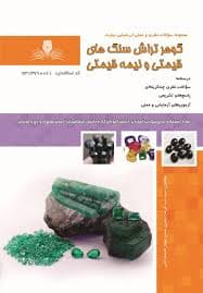 کتاب مجموعه سوالات گوهرتراش سنگهای قیمتی و نیمه قیمتی