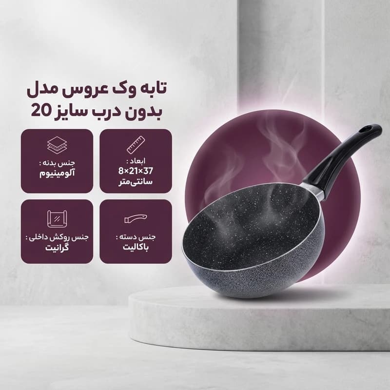 تابه وک عروس AROOS سایز 20 بدون در 18020 — تصویر ۲