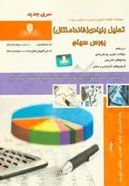 کتاب مجموعه سوالات تحلیل بنیادی (فاندامنتال) بورس سهام