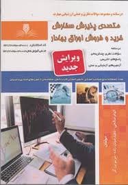 کتاب مجموعه سوالات کمک متصدی پذیرش سفارش خرید و فروش اوراق بهادار