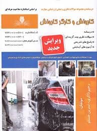 کتاب مجموعه سوالات کارواش