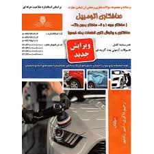 کتاب مجموعه سوالات صافکاری اتومبیل