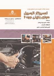 کتاب مجموعه سوالات تعمیرکار اتومبیلهای سواری و بنزینی درجه2