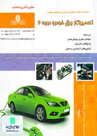 کتاب مجموعه سوالات تعمیرکار برق خودرو درجه 2