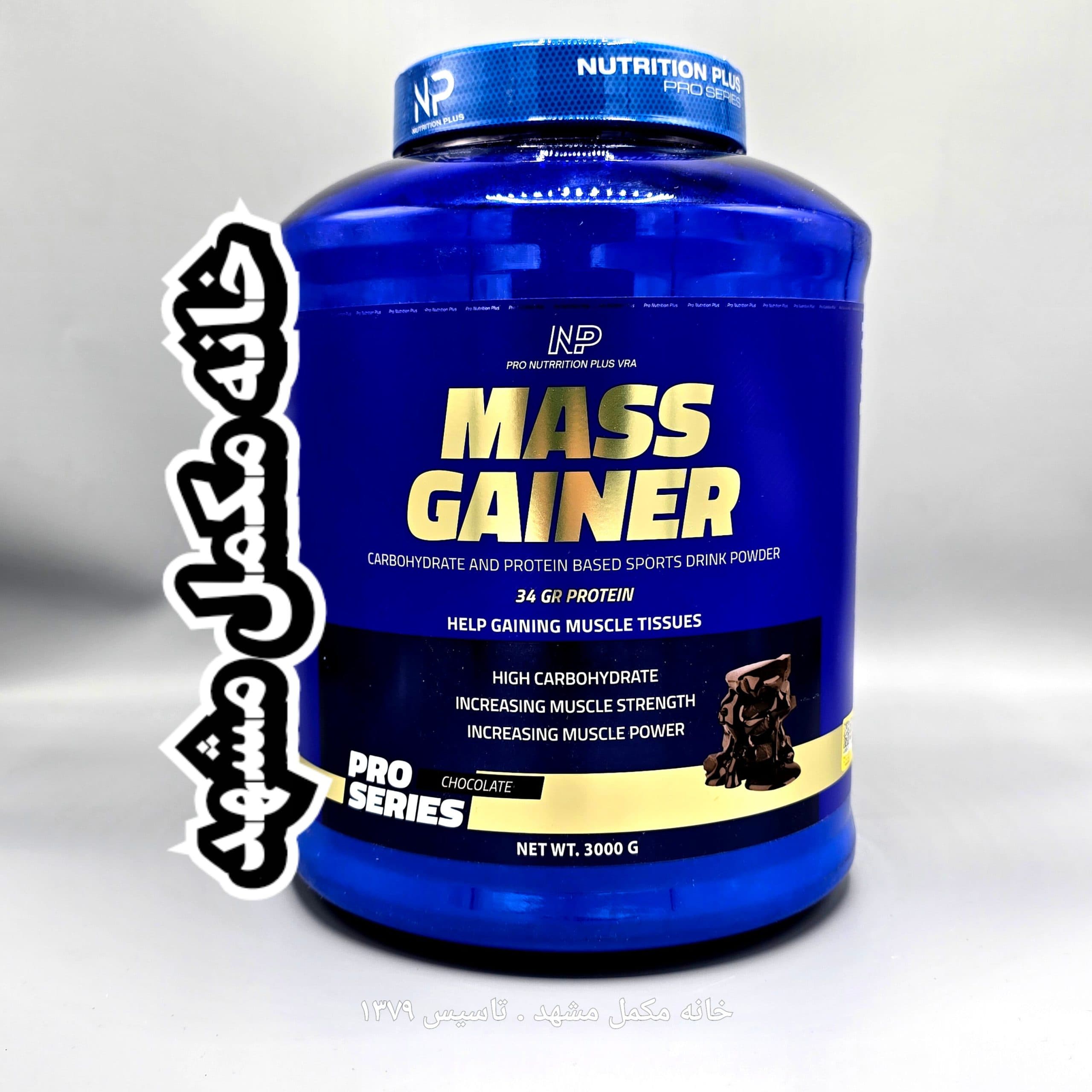 پودر مس گینر پرو ان پی (نوتریشن پلاس) شکلاتی 3000گرم(Nutrition Plus) NP