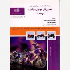 کتاب مجموعه سوالات تعمیرات موتور سیکلت