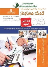 کتاب مجموعه سوالات کمک حسابدار(صالحی)