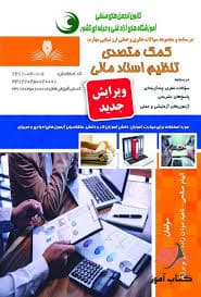 کتاب مجموعه سوالات کمک متصدی اسناد مالی