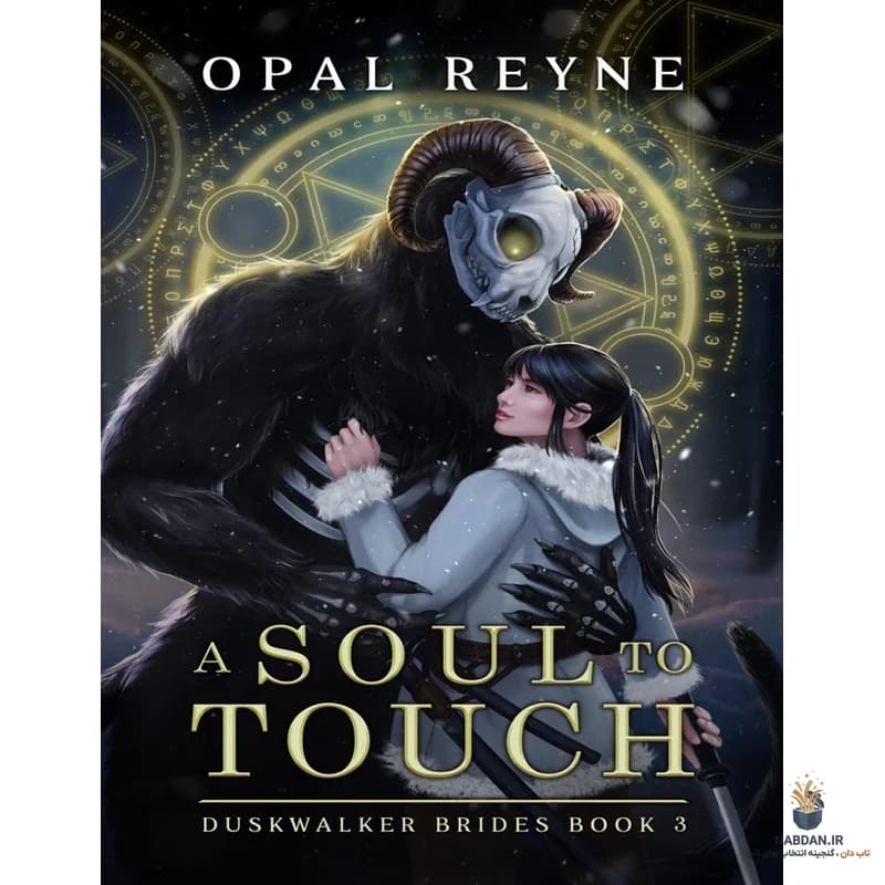 کتاب روحی برای لمس کردن (A Soul to Touch) نسخه انگلیسی PDF | اوپال رین — تصویر ۲