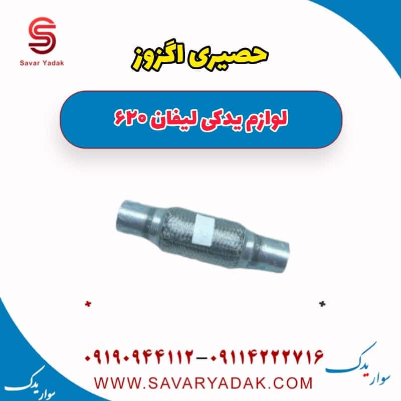 حصیری اگزوز لیفان 620 — تصویر ۲