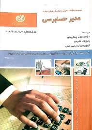 کتاب مجموعه سوالات مدیر حسابرسی