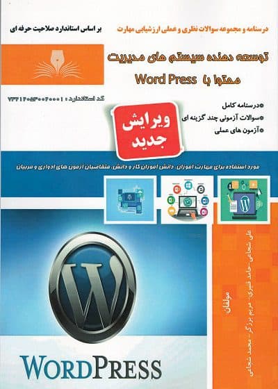 کتاب مجموعه سوالات و آموزش توسعه دهنده سیستم مدیریت محتوا با word press — تصویر ۲