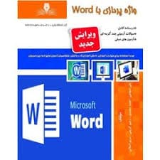 کتاب مجموعه سوالات و آموزش واژه پردازی با word