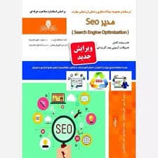 کتاب مجموعه سوالات و آموزش مدیر سئو SEO