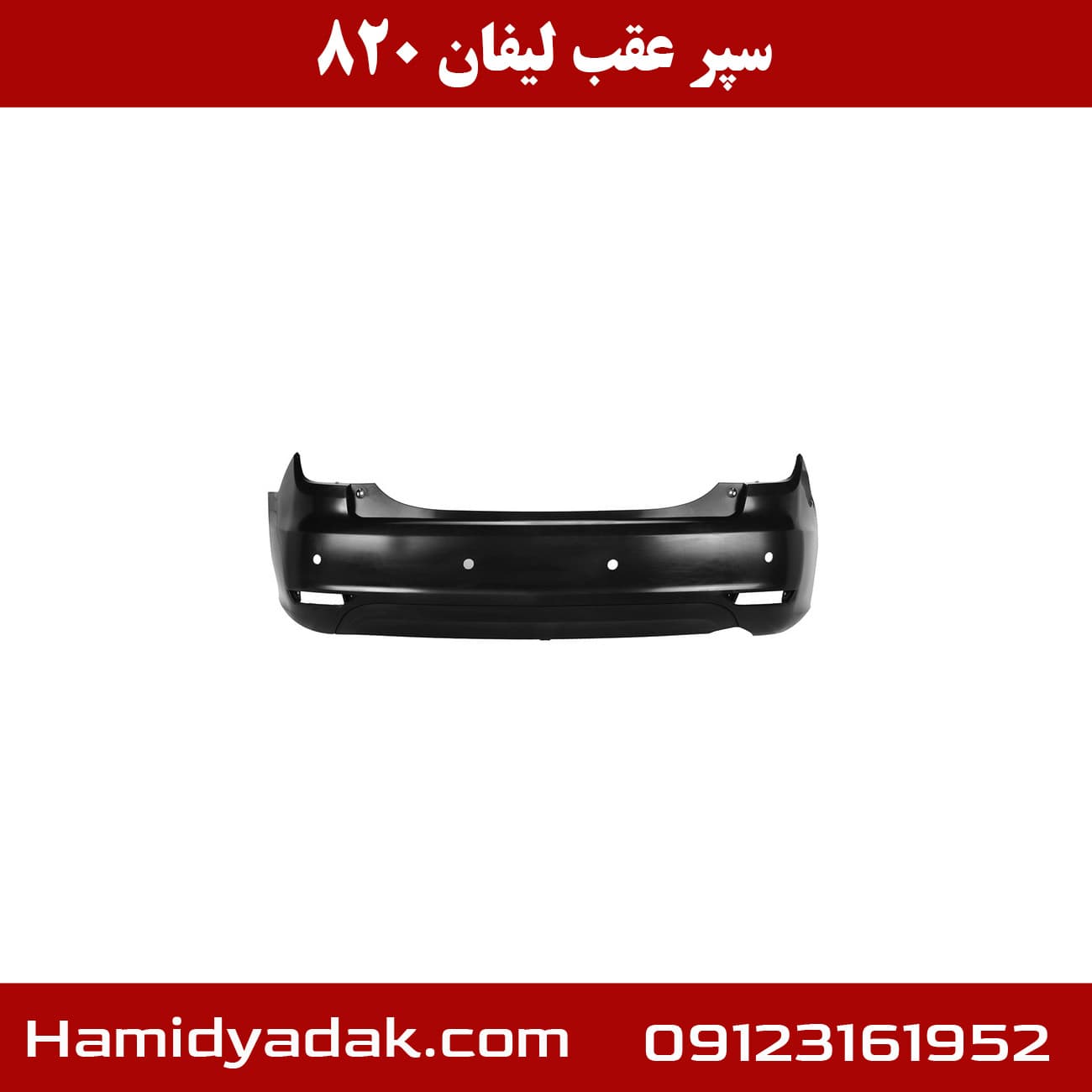 سپر عقب لیفان 820 — تصویر ۹