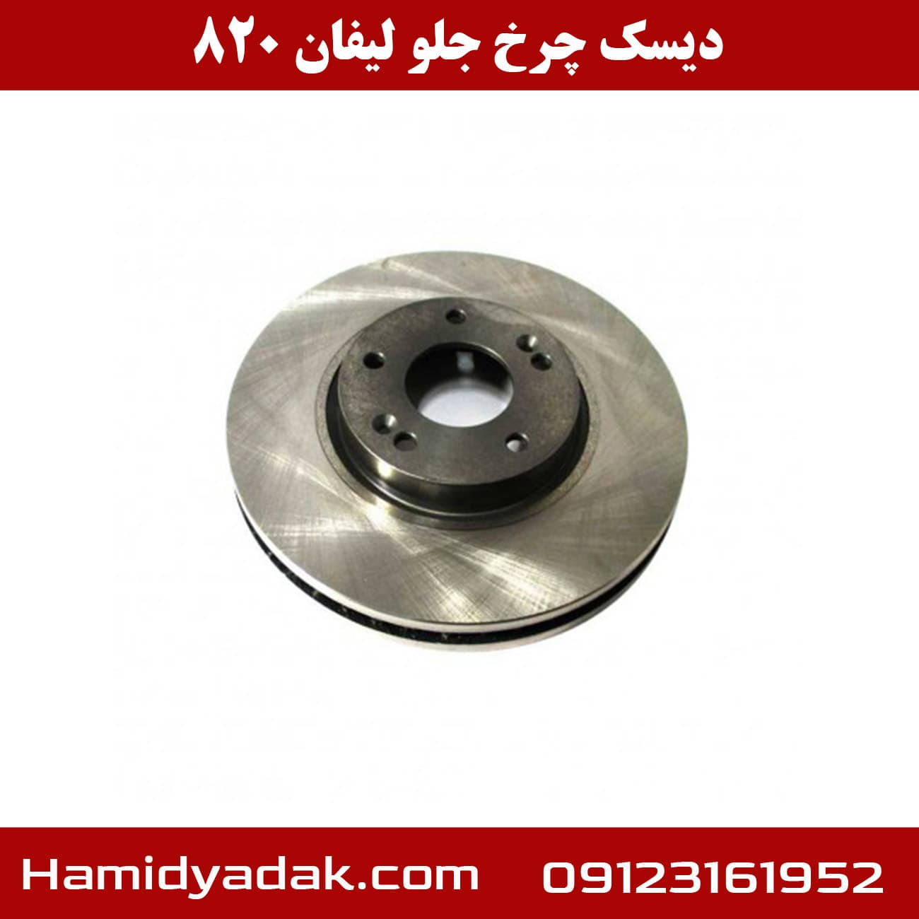 دیسک چرخ جلو لیفان 820 — تصویر ۶