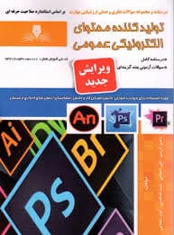 کتاب مجموعه سوالات و آموزش تولیدکننده محتوای الکترونیکی