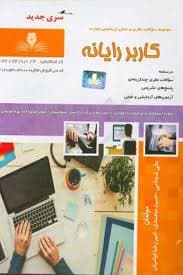 کتاب مجموعه سوالات و آموزش کاربر رایانه