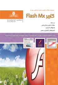 کتاب مجموعه سوالات و آموزش کاربر FLASH MX