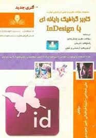 کتاب مجموعه سوالات و آموزش کاربر گرافیک رایانهای با INDESIGN (ایندیزاین)