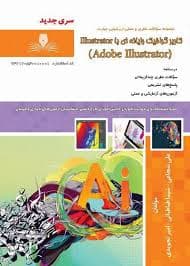 کتاب مجموعه سوالات و آموزش کاربر گرافیک رایانهای با ILLUSTRATOR (ایلستریتور)