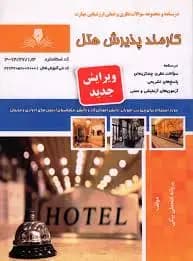کتاب مجموعه سوالات و آموزش کارمند پذیرش هتل