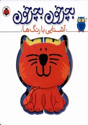 کتاب بچرخون بچرخون: آشنایی با رنگ ها — تصویر ۴