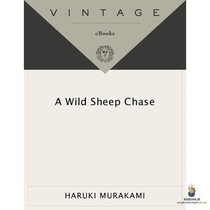 کتاب تعقیب گوسفند وحشی (A Wild Sheep Chase) نسخه انگلیسی PDF | هاروکی موراکامی — تصویر ۲