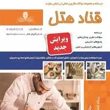 کتاب مجموعه سوالات و آموزش قناد هتل