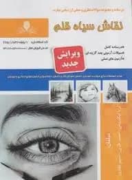 کتاب مجموعه سوالات و آموزش نقاش سیاه قلم