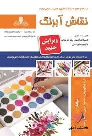 کتاب مجموعه سوالات و آموزش نقاش آبرنگ