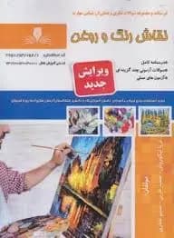 کتاب مجموعه سوالات و آموزش نقاش رنگ و روغن