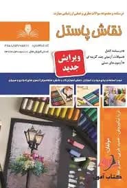 کتاب مجموعه سوالات و آموزش نقاش پاستل