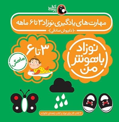 پک نوزاد باهوش من ( 3 تا 6 ماهگی)