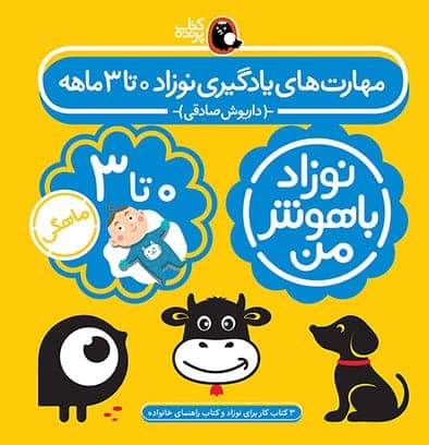 پک نوزاد باهوش من ( 0 تا 3 ماهگی)