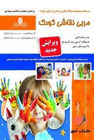 کتاب مجموعه سوالات و آموزش مربی نقاشی کودک