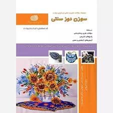 کتاب مجموعه سوالات سوزن دوز سنتی