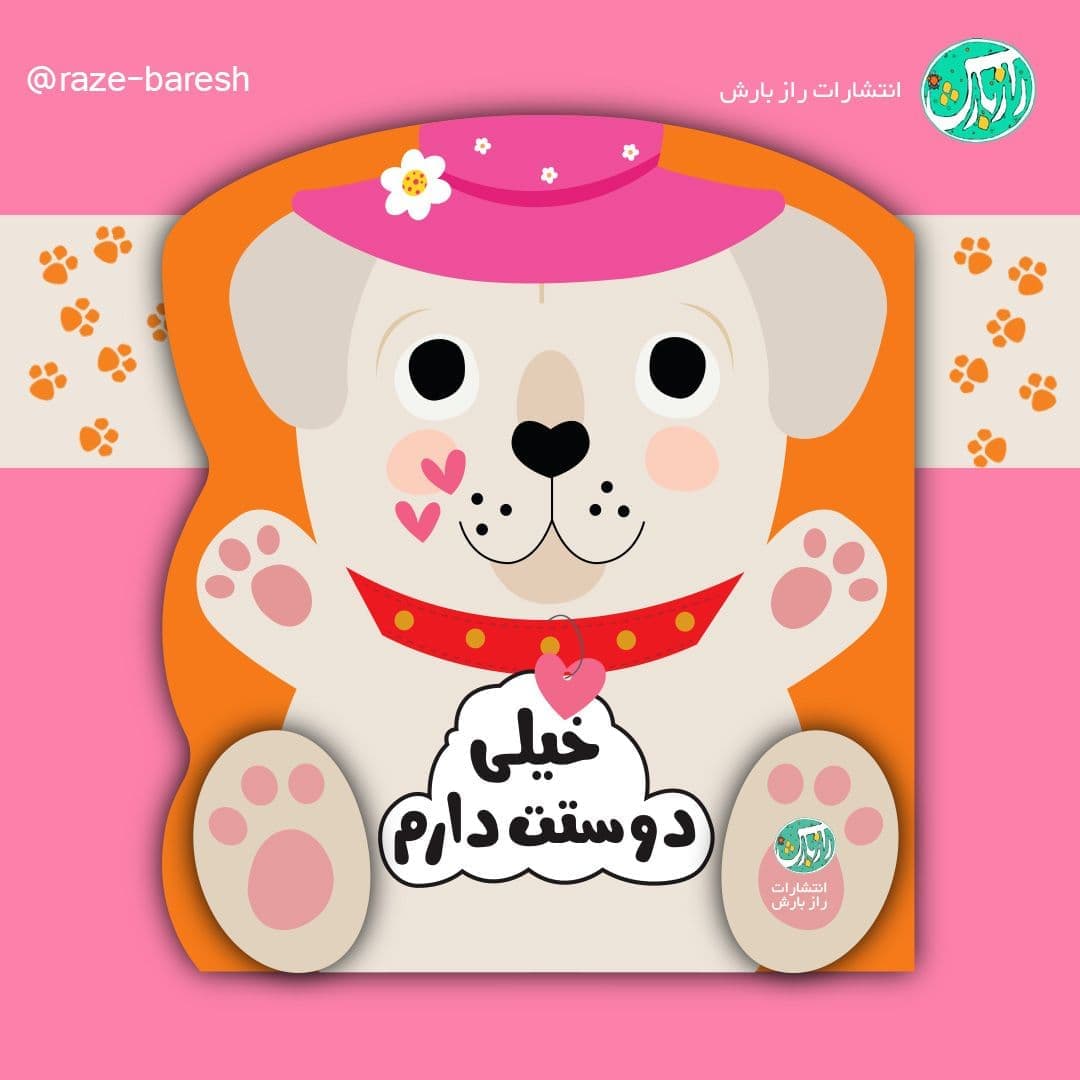 کتاب خیلی دوستت دارم (مجموعه احساسات من)