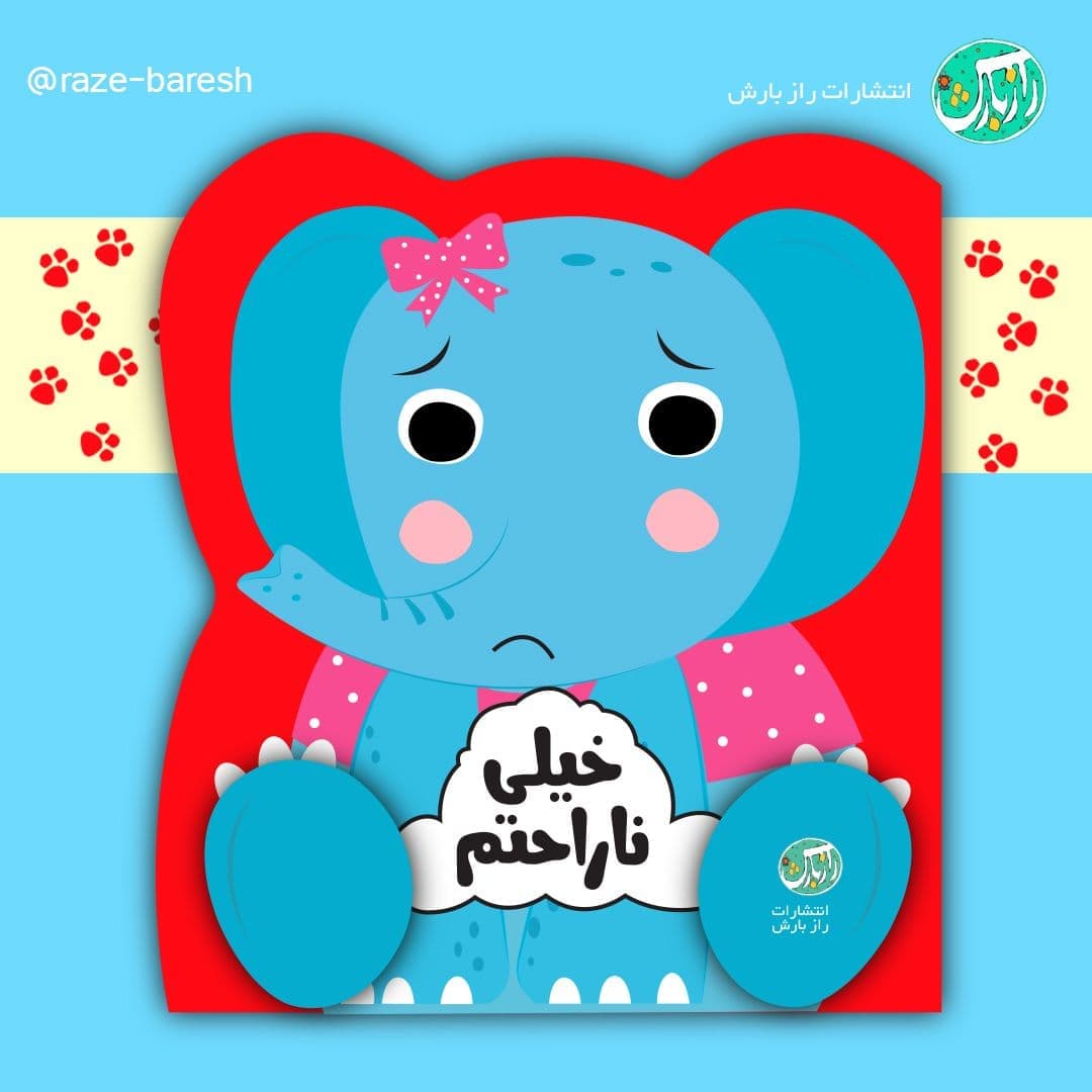 کتاب خیلی ناراحتم (مجموعه احساسات من)
