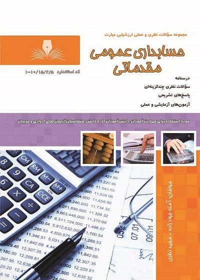 کتاب مجموعه سوالات و آموزش حسابدار عمومی مقدماتی