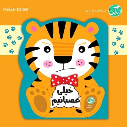 کتاب خیلی عصبانیم (مجموعه احساسات من)