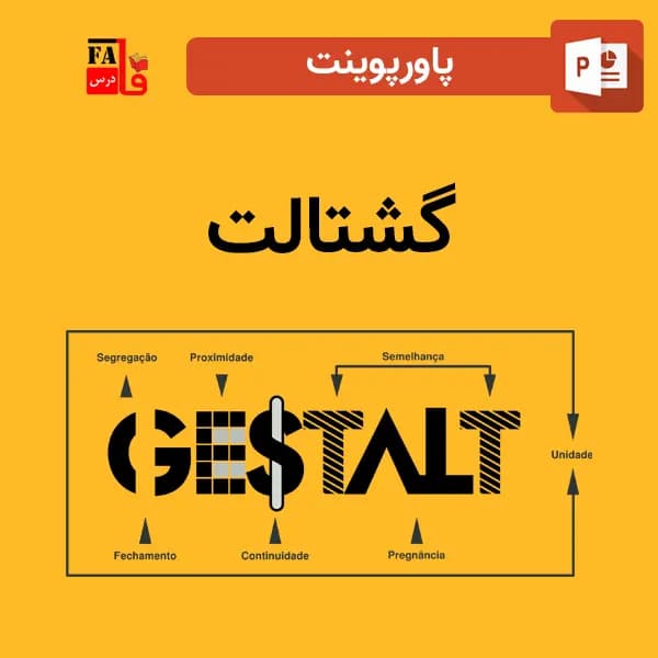 پاورپوینت گشتالت — تصویر ۲