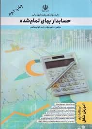 کتاب بهای تمام شده آموزشی