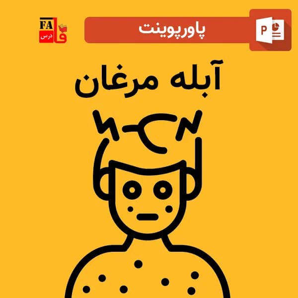 پاورپوینت آبله مرغان — تصویر ۲