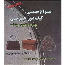 کتاب مجموعه سوالات و آموزش سراج سنتی