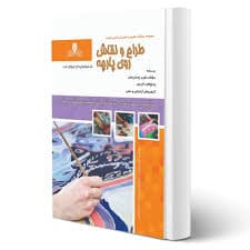 کتاب مجموعه سوالات و آموزش طراحی و نقاشی روی پارچه