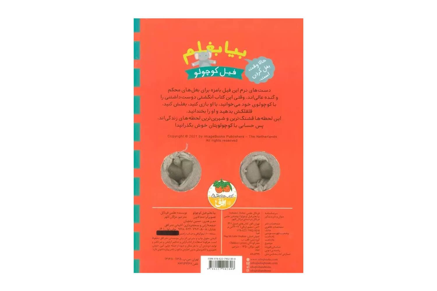 کتاب بیا بغلم فیل کوچولو — تصویر ۴