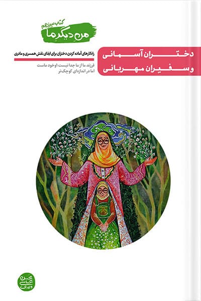 من دیگر ما 13: دختران آسمانی و سفیران مهربانی
