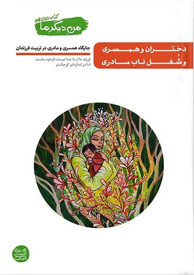 من دیگر ما 12: دختران و همسری و شغل ناب مادری